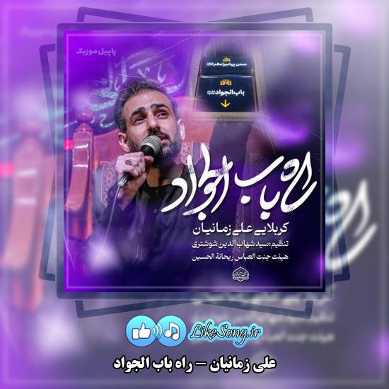 دانلود نماهنگ علی زمانیان راه باب الجواد